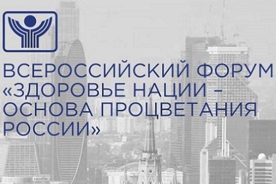 Тысячи специалистов посетят Всероссийский форум «Здоровье нации – основа процветания России»