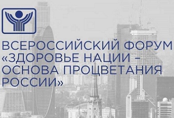 Тысячи специалистов посетят Всероссийский форум «Здоровье нации – основа процветания России»