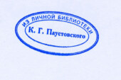 Музей Паустовского получит финансовую помощь от библиофилов