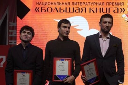 Лауреаты премии «Большая книга» рассказали о своих произведениях