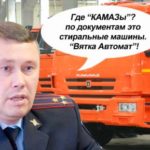 Как украсть миллиард: главу кировского ГАИ задержали за аферу с «КАМАЗами»
