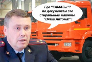 Как украсть миллиард: главу кировского ГАИ задержали за аферу с «КАМАЗами»