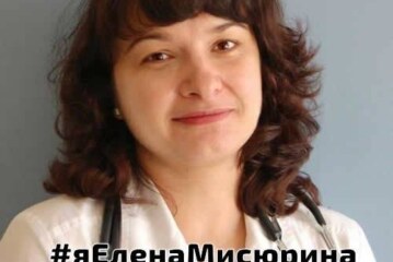 Российское медицинское сообщество встало на защиту доктора Елены Мисюриной