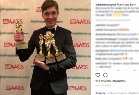 Петербуржец завоевал четыре порно «Оскара»