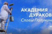 Слава Полунин: «театр жизни» — следующий шаг человечества
