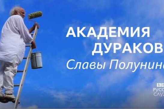 Слава Полунин: «театр жизни» — следующий шаг человечества