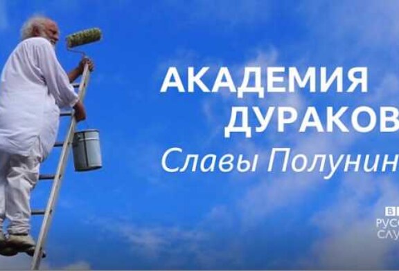 Слава Полунин: «театр жизни» — следующий шаг человечества