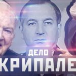 ДЕЛО СКРИПАЛЕЙ / Кто отравил и с какой целью? / Главный враг РОССИИ