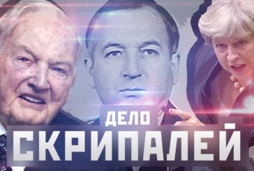 ДЕЛО СКРИПАЛЕЙ / Кто отравил и с какой целью? / Главный враг РОССИИ