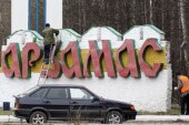 Арзамас будет должен