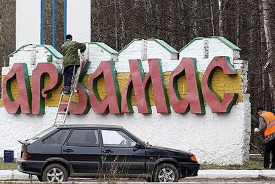 Арзамас будет должен