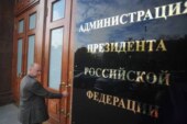 Объявлен новый состав администрации президента