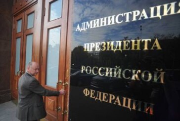 Объявлен новый состав администрации президента