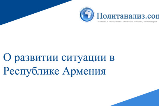 О развитии ситуации в Республике Армения