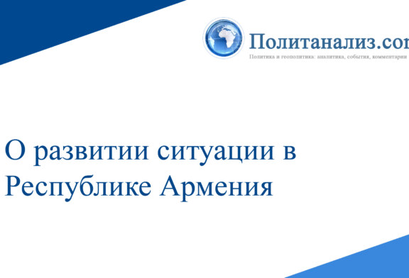 О развитии ситуации в Республике Армения