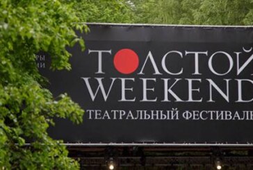 В Тульской области откроют театральный фестиваль «Толстой Weekend»