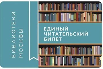 Москвичи определились с тем, как должен выглядеть читательский билет