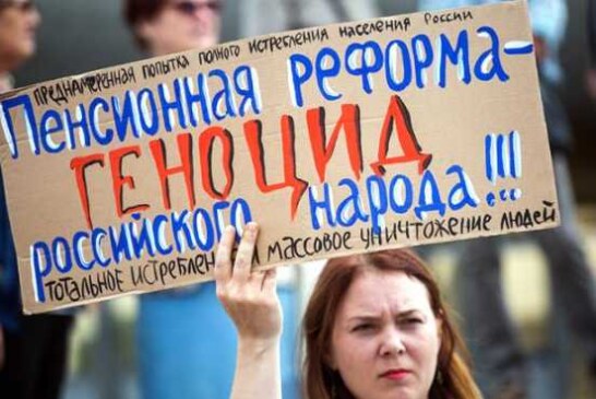 Пенсионная реформа открыла россиянам глаза на власть