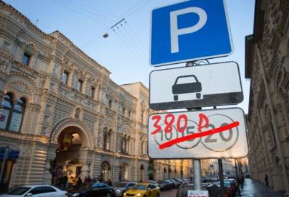 Новые цены на парковку в Москве: 380 рублей за час
