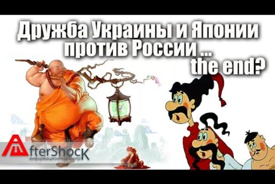 Кто готов предать Украину? Япония!