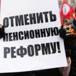 Эстафета позора: Год назад Кремль дал отмашку на пенсионную реформу, которая привела к пенсионной реформе 2.0