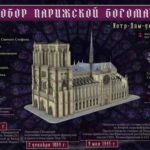 3D-модель собора Парижской Богоматери