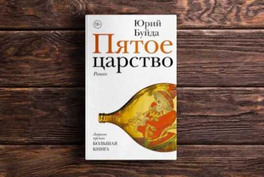 «Пятое царство» Юрия Буйды