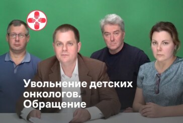 Детские онкологи из НМИЦ им. Н.Н. Блохина пригрозили увольнением