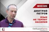 Лингвист Дмитрий Петров поставил точку в споре между «Белоруссией» и «Беларусью» — Свободная Пресса