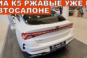 В KIA прокомментировали жалобы клиентов, купивших ржавые K5 в дилерских центрах