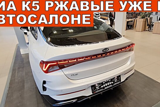 В KIA прокомментировали жалобы клиентов, купивших ржавые K5 в дилерских центрах