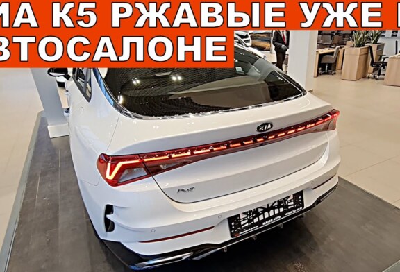 В KIA прокомментировали жалобы клиентов, купивших ржавые K5 в дилерских центрах