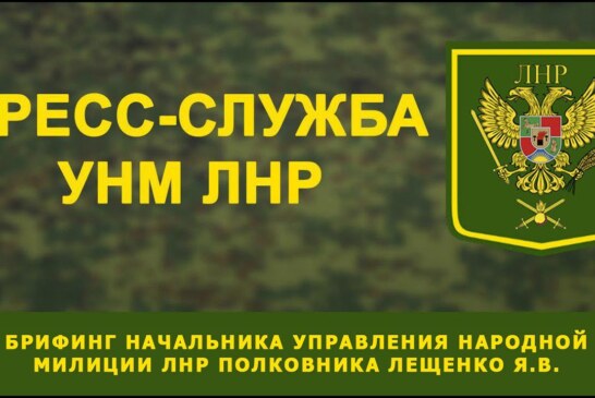 Брифинг Начальника Управления Народной милиции ЛНР полковника Лещенко Я. В.