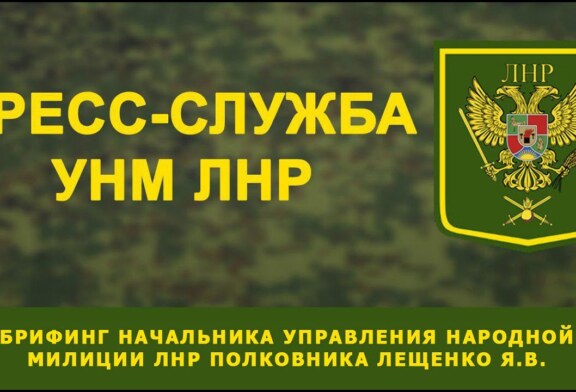 Брифинг Начальника Управления Народной милиции ЛНР полковника Лещенко Я. В.