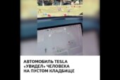 Автопилот Tesla обнаружил призрака на кладбище (видео)