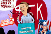 Как штаб Навального и ФБК накручивают фейковую популярность забытого оппозиционного блогера?