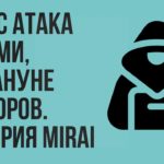 DDOS ПЕНЗЕНСКИХ СМИ. MIRAI: САМАЯ МОЩНАЯ ДДОС АТАКА ЗА ВСЮ ИСТОРИЮ НАКАНУНЕ ВЫБОРОВ