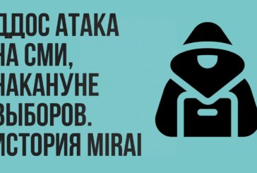 DDOS ПЕНЗЕНСКИХ СМИ. MIRAI: САМАЯ МОЩНАЯ ДДОС АТАКА ЗА ВСЮ ИСТОРИЮ НАКАНУНЕ ВЫБОРОВ