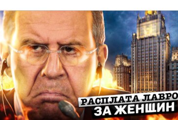 Расплата Лаврова за женщин — от оппозиции с любовью