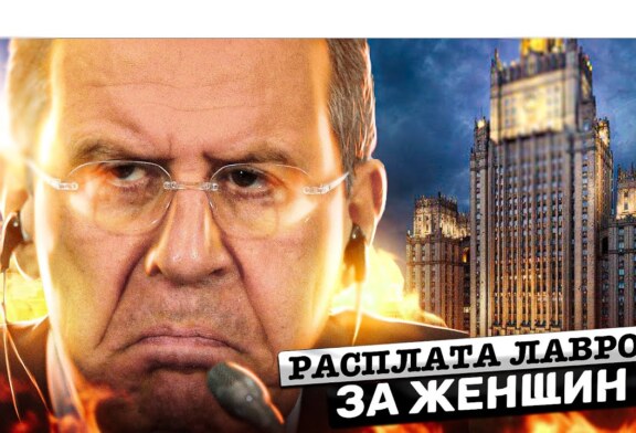 Расплата Лаврова за женщин — от оппозиции с любовью