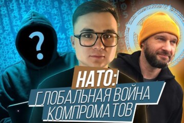 Цифровая эра поставлена в зависимость от глобальной войны компроматов
