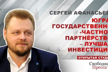 Сергей Афанасьев: ГЧП помогает объединить интересы бизнеса и государства — Статьи — Экономика — Свободная Пресса