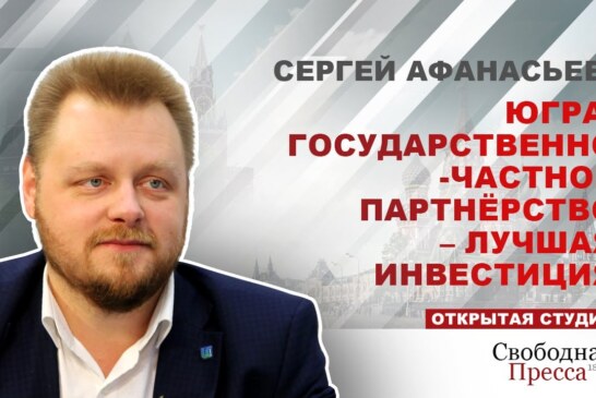 Сергей Афанасьев: ГЧП помогает объединить интересы бизнеса и государства — Статьи — Экономика — Свободная Пресса