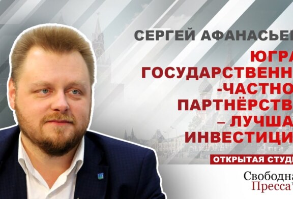 Сергей Афанасьев: ГЧП помогает объединить интересы бизнеса и государства — Статьи — Экономика — Свободная Пресса